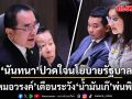 นันทนา ปวดใจ นโยบายรัฐบาล มีแต่วาทกรรมสวยหรู หมอวรงค์ เตือนระวัง‘น้ำมันเก๊’พ่นพิษ