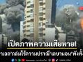 เปิดภาพเลบานอนนองเลือด อิสราเอล ถล่มไม่ยั้งพังทั้งเมือง วันเดียวสังเวย 254 ราย