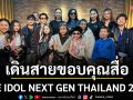 THE IDOL NEXT GEN THAILAND 2026 เยือน\'แนวหน้า\'ขอบคุณที่ให้การสนับสนุนนำเสนอข่าว