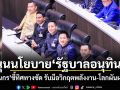 ธนกร หนุนนโยบายรัฐบาลอนุทิน 2 ชี้ทิศทางชัด รับมือวิกฤตพลังงาน-โลกผันผวน