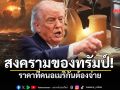 สงครามของทรัมป์!  ราคาที่คนอเมริกันต้องจ่าย