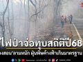จ่อทุบสถิติปี 68 ไฟป่าแม่ฮ่องสอนทะลุ 8 พันจุด ฝุ่นพิษค้างฟ้าเกินมาตรฐาน 30 วัน