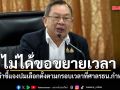 ประธานผู้ตรวจการฯ เผยส่งคำชี้แจงปมเลือกตั้งตามกรอบเวลาที่ศาลรธน.กำหนด ไม่ได้ขอขยายเวลา