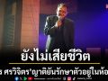 สยบข่าวลือ ‘กำธร ศรวิจิตร’ อดีตนักร้องดัง ยังไม่เสียชีวิตครอบครัวยันยังรักษาตัวใน ICU