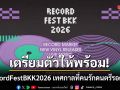 เตรียมตัวให้พร้อม! RecordFestBKK2026 เทศกาลที่คนรักดนตรีรอคอย