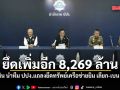 อนุทิน นำทีม ปปง.แถลงยึดทรัพย์เครือข่ายยิม เลียก-เบน สมิธ เพิ่มอีก 8,269 ล้าน