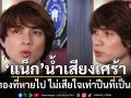 ‘แน็ก ชาลี’ เปิดใจน้ำเสียงเศร้า เงิน-ทอง ที่หายไป ไม่เสียใจเท่าปืนที่เป็นมรดก