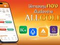 ALLGOLD ผนึกกำลัง 4 ธนาคารชั้นนำ ซื้อ-ขายทองแบบ Real-time