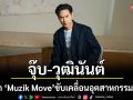 \'จุ๊บ-วุฒินันต์’ ประกาศเกมรุก ‘Muzik Move’ ขับเคลื่อนอุตสาหกรรมดนตรี