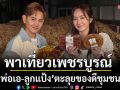 \'มิตรรักทั่วไทย\'พาเที่ยวเพชรบูรณ์ \'พ่อเอ-ลูกแป้ง\'ตะลุยของดีชุมชน