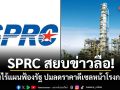 SPRC สยบข่าวลือ! ยันไร้แผนฟ้องรัฐ ปมลดราคาดีเซลหน้าโรงกลั่น