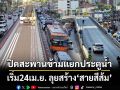 ปิดสะพานข้ามแยก‘ประตูน้ำ’ เริ่ม24เม.ย. ลุยสร้าง‘สายสีส้ม’