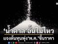 ‘น้ำตาล’อั้นไม่ไหว แจงต้นทุนพุ่ง‘พ.ค.’ขึ้นราคา