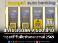 ‘กรุงศรี’สำรองเงินสด 9,500 ล้านบาท ช่วงเทศกาลสงกรานต์ 2569