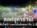 สลดอุดรธานี! รถดับไฟป่ากรมอุทยานฯ ‘แหกโค้งหักศอก’ ดับ 2 เจ็บ 4