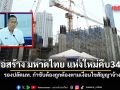 ก่อสร้าง มหาดไทย แห่งใหม่คืบ34% รองปลัดมท. กำชับต้องถูกต้องตามเงื่อนไขสัญญาจ้าง