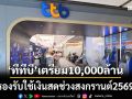‘ทีทีบี’เตรียมสำรองธนบัตร 10,000 ล้าน-แจ้งวันหยุดสาขา ช่วงสงกรานต์ 2569