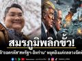 สมรภูมิพลิกขั้ว! ดร.ปิติ ถอดรหัส สหรัฐฯ-อิหร่าน หยุดยิงแค่กลลวงจัดทัพใหม่