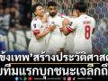 ‘แข้งเทพ’สร้างประวัติศาสตร์! ไทยทีมแรกบุกชนะเจลีกถึงรัง