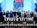 ไทยเจ้าภาพ!คิกบ๊อกซิ่งชิงแชมป์โลกครั้งที่ 2