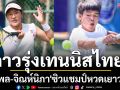 ดาวรุ่งเทนนิสไทย! \'อริยพล-จิณห์นิภา\'แชมป์หวดเยาวชนฯ