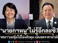 นายกฯหนู ไม่รู้อีกละซิ? รสนา แฉ!อุ้มไอ้โม่งกักตุน-เมินลดราคาน้ำมัน