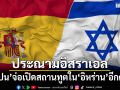 สเปนจ่อเปิดสถานทูตในอิหร่านอีกครั้ง ประณามอิสราเอลถล่มเลบานอน