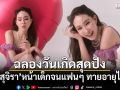 นุ้ย สุจิรา ฉลองวันเกิดสุดปัง หน้าเด็กจนแฟนๆ ทายอายุไม่ถูก