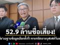52.9 ล้านชื่อเสี่ยง! สมชัย แฉฐานข้อมูลเลือกตั้งรั่ว ขายรหัสเจาะบุฟเฟต์วันละร้อย