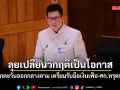 เอกนิติ รับสงครามตะวันออกกลางลาม ต้องเตรียมรับมือเงินเฟ้อ-ศก.ทรุดทั่วโลก ลุยเปลี่ยนวิกฤติเป็นโอกาส