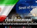 สื่อนอกตีข่าว อิหร่าน จ่อเก็บค่าผ่านช่องแคบฮอร์มุซเป็นบิตคอยน์
