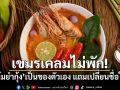 เขมรเคลมไม่พัก! อ้าง ต้มยำกุ้ง เป็นของตัวเอง พร้อมเปลี่ยนชื่อให้ใหม่