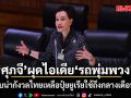 ศุภจี ผุดไอเดีย รถพุ่มพวง-ธงฟ้าโมบายล์ ยอมรับน่ากังวล ไทยเหลือปุ๋ยยูเรียใช้ถึงกลางเดือน พ.ค.