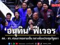 อนุทินฟีเวอร สส. สว. ต่อแถวขอลายเซ็น กลางห้องประชุมรัฐสภา