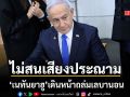 เนทันยาฮู สั่งถล่มต่อจนกว่าฮิซบอลเลาะห์จะสิ้นฤทธิ์ ยืนยันไม่มีการหยุดยิงในเลบานอน
