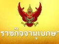 โปรดเกล้าฯ ถอดยศทหาร เรียกคืนเครื่องราชอิสริยาภรณ์ 1 พลโท 4 นายทหารสัญญาบัตร