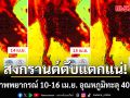 สงกรานต์ตับแตกแน่!  แดงดำเดือดเต็มกราฟ เผยภาพพยากรณ์ 10-16 เม.ย. อุณหภูมิทะลุ 40 องศา