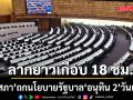 ‘รัฐสภา’ ถกนโยบายรัฐบาล ‘อนุทิน 2’ วันแรก ลากยาวเกือบ 18 ชม.