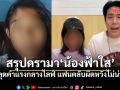 ดรามาสนั่น น้องฟ้าใสลั่นแรง \'ไม่ได้อยากอยู่อยู่แล้ว\' เจอทัวร์ลงลืมบุญคุณ สไปรท์ SPD