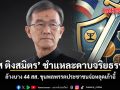 วัส ติงสมิตร ชำแหละดาบจริยธรรม ล้างบาง 44 สส. ขุนพลพรรคประชาชนจ่อหลุดเก้าอี้