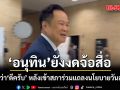 อนุทิน เข้าสภา ร่วมแถลงนโยบายวันสุดท้าย บอกภาพรวม ดีครับ