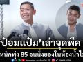 \'ป๋อมแป๋ม\'เล่าจุดพีคน้ำหนักพุ่ง 85 จนนั่งยองในห้องน้ำไม่ได้