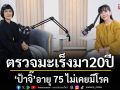 \'ป้าจิ๊\'อายุ 75 ปี ไม่เคยมีโรค! ตรวจมะเร็งทุกปีมา 20 ปี จนหมอขอร้องให้หยุด