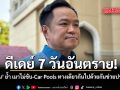 ดีเดย์ 7 วันอันตราย อนุทิน ย้ำ เมาไม่ขับ Car Pools ทางเดียวกันไปด้วยกันช่วยประหยัด