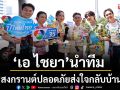 \'ช่อง 7HD\'ยกทัพพิธีกร-ผู้ประกาศข่าวลงพื้นที่ส่งความห่วงใยในแคมเปญ\'สงกรานต์ปลอดภัย ส่งใจกลับบ้าน\'