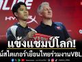 แข้งแชมป์โลกมาไทย! \'ชไวน์สไตเกอร์\' ร่วมงานVBLFinal