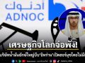 ผู้บริหาร ADNOC บริษัทน้ำมันยักษ์ใหญ่ บีบ อิหร่าน เปิดเส้นทางช่องแคบฮอร์มุซอย่างไม่มีเงื่อนไข