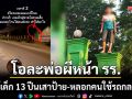โอละพ่อผีหน้าโรงเรียน! ที่แท้เด็ก 13 ปีนเสาป้ายตะโกนหลอกคนใช้รถกลางดึก