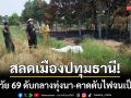 สลดเมืองปทุมธานี! ยายวัย 69 ดับกลางทุ่งนา-คาดดับไฟเผาฟางจนเป็นลม