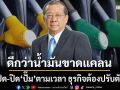 ‘นักวิชาการ’ชี้เปิด-ปิด‘ปั๊ม’ตามเวลา กระทบภาคธุรกิจ แต่ต้องปรับตัว-ดีกว่าน้ำมันขาดแคลน